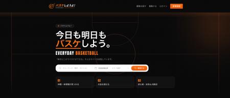 草バスケメンバー募集・検索サイト「バスケしようよ！