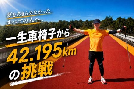 「一生車椅子」の宣告を乗り越え、2本のポールでホノ