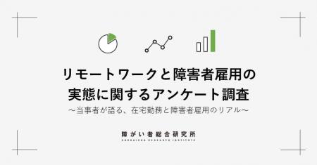 連続調査 第5回：リモートで働く障害者の「3人に2人」