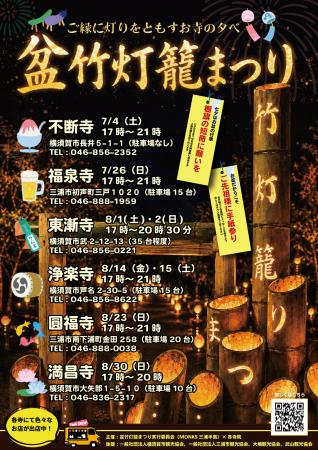「盆竹灯籠まつり in 三浦半島 2026」 7月4日～8月30