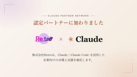 株式会社Retro、Anthropic「Claude Partner Network」