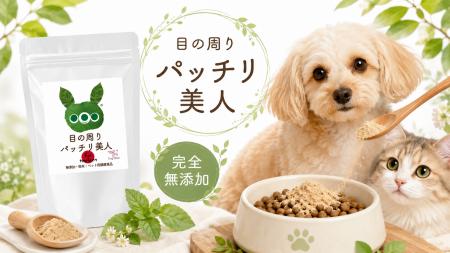 【新発売】犬の涙やけケアといえば「目の周りパッチリ