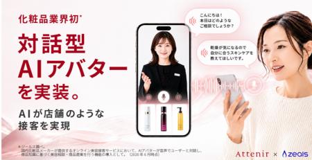 化粧品業界初*の対話型AI アバター機能をオンラインサ