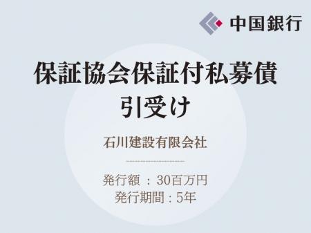 保証協会保証付私募債の引受け（石川建設有限会社）