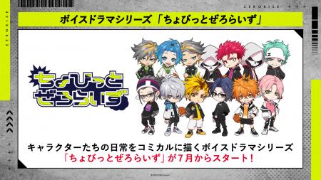 「ZERO RISE」ボイスドラマシリーズ＆ラジオ番組が7月