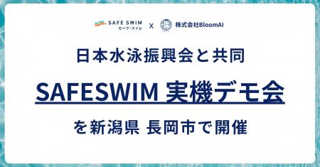 (株)日本水泳振興会と共同、(株)Bloom AIがSAFESWIM実