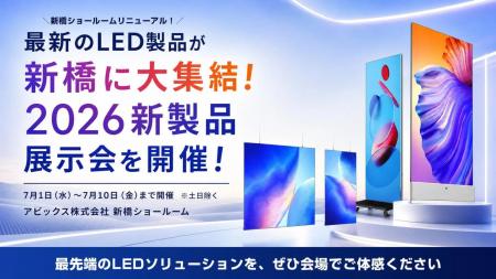 最新のLED製品が新橋に大集結！2026新製品展示会を開