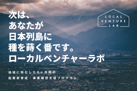 NPO法人ETIC.による地方の若手起業家を育成する「ロー