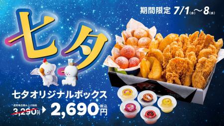 【bb.q オリーブチキン】七夕の夜は、チキンを囲んで