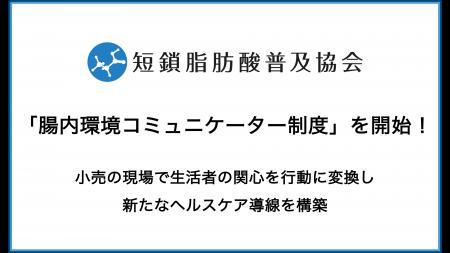 小売の現場から健康行動を生み出す「腸内環境コミュニ