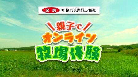 ～酪農の輪 プロジェクト～ 牧場のことをもっと見て・