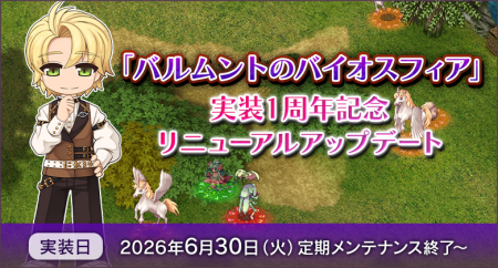 【ラグナロクオンライン】「バルムントのバイオスフィ