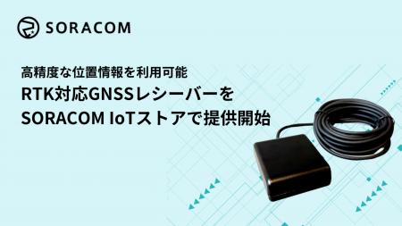 高精度な位置情報を利用可能RTK対応GNSSレシーバーをS