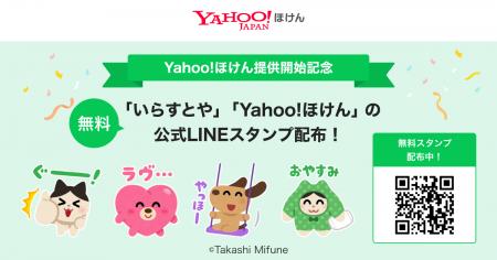 【Yahoo!ほけん】サービスの提供開始を記念して、人気