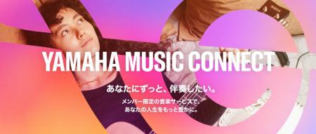 メンバーシッププログラム「Yamaha Music Connect」6
