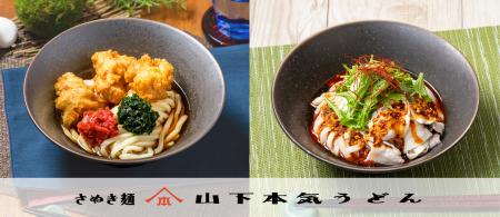 山下本気うどんから夏を感じる新商品が登場！！『食べ