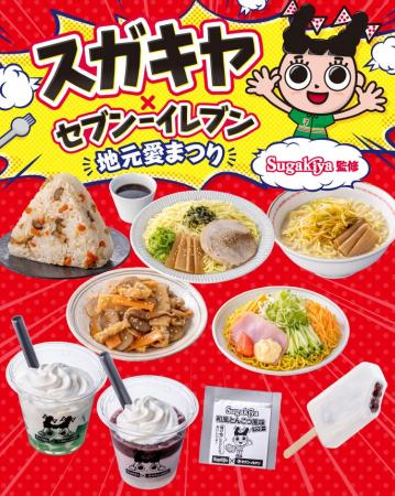 【東海3県限定】「スガキヤ×セブン‐イレブン 地元愛ま