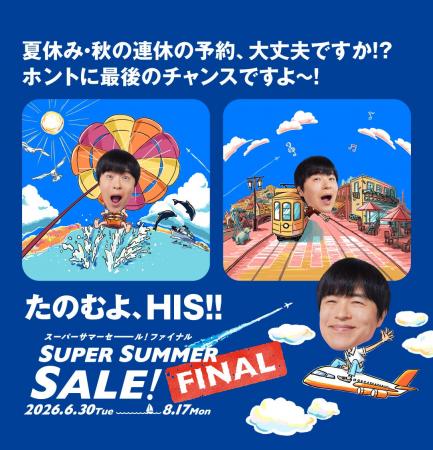 夏の大セール ラストチャンス「SUPER SUMMER SALE! FI