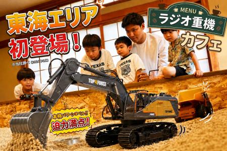 東海エリア初！本物さながらの建設重機を操縦できるラ