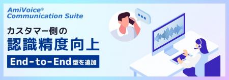 コンタクトセンターにおけるカスタマーの発話認識精度