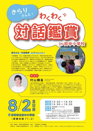 【長野県東御市】タレント・村山輝星さんと一緒に“対