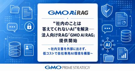 “社内のことは答えてくれないAI”を解決――法人向けRAG