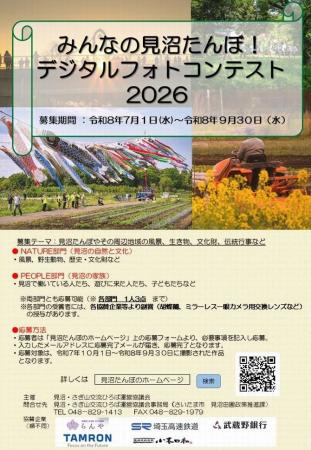 「みんなの見沼たんぼ！デジタルフォトコンテスト2026