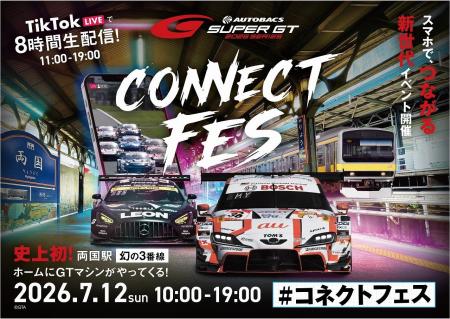 「SUPER GT CONNECT FES 2026」7月12日（日）開催　サ