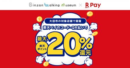 「楽天ペイ」、島根県大田市が実施する最大20%還元の