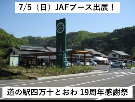【JAF高知】「道の駅四万十とおわ 19周年感謝祭」にJA