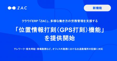 クラウドERP「ZAC」、多様な働き方の労務管理を支援す