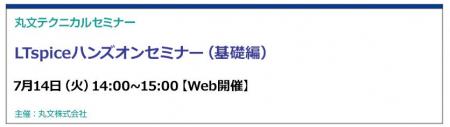 【無料 7/14（火）】丸文テクニカルセミナー「LTspice