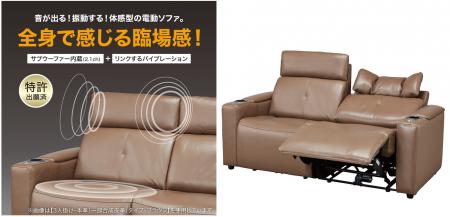 ニトリ初！ソファから音や振動が出て、全身で臨場感を