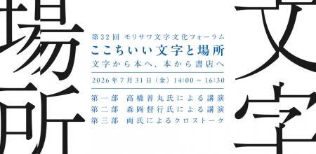 高橋善丸氏と森岡督行氏が登壇　第32回モリサワ文字文