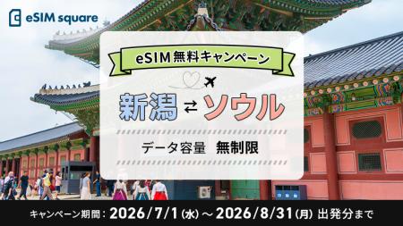 【テレコムスクエア×新潟空港整備推進協議会】新潟空