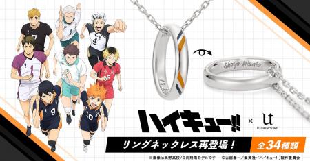 アニメ「ハイキュー!!」リングネックレスが再登場。各