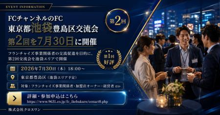 株式会社クロスワン、「FCのFC」豊島区交流会 第2回を