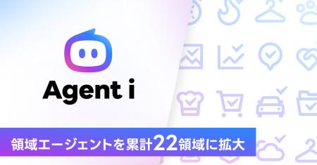 AIエージェント「Agent i」の領域エージェントを累計2