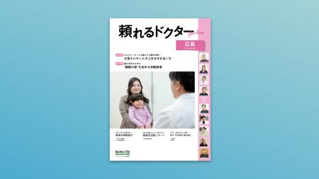地域密着型の医療情報マガジン『頼れるドクター For A