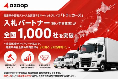 商用車の越境リユースを実現するマーケットプレイス「