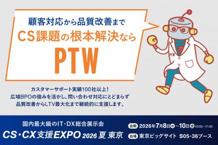 ポールトゥウィン、「CS・CX支援EXPO 2026夏 東京」に