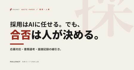 応募対応から面接記録まで、採用業務はどこまでAIに任