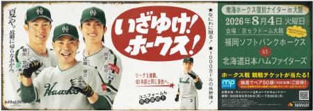 「南海ホークス復刻ナイターin大阪」開催に伴い、駅係