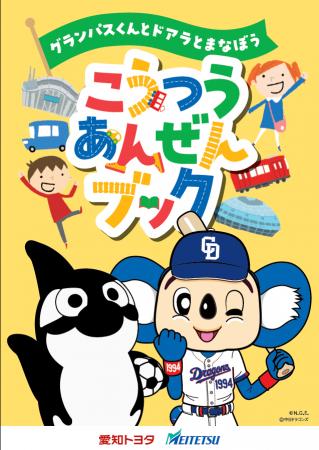 グランパスくん・ドアラと一緒に交通ルールを学ぶ！「