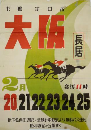 ミニ展示「午年展第２弾　長居を駆けた馬たち～大阪競