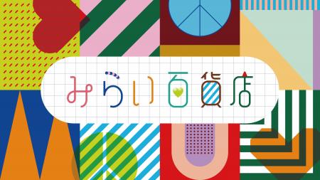 ファミリアの人気ポップアップショップ「みらい百貨店