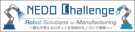 NEDO懸賞金活用型プログラム「NEDO Challenge, Robot 