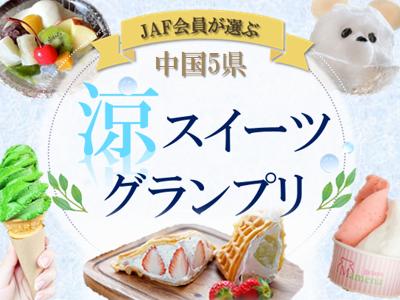 【JAF中国】JAF会員が選ぶ「中国5県　涼スイーツグラ