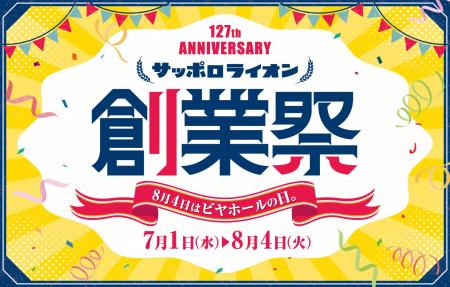 １２７周年の創業祭！8月4日は日本初のビヤホールが誕