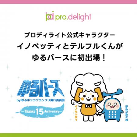 プロディライト公式キャラクター「イノベッティ」と「